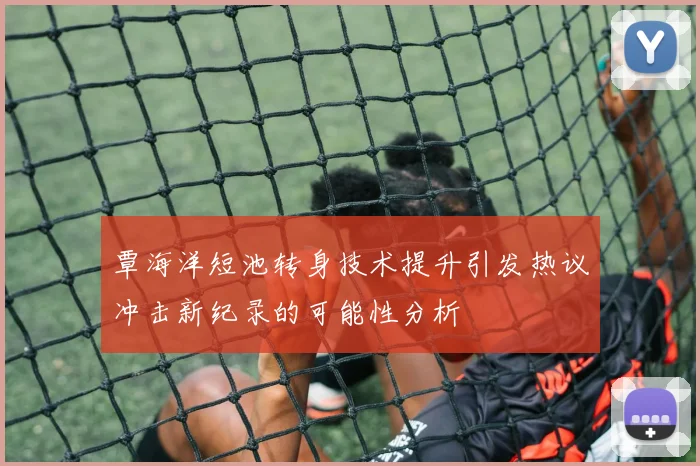 覃海洋短池转身技术提升引发热议冲击新纪录的可能性分析