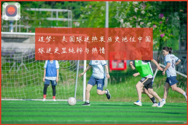 追梦：美国球迷热衷历史地位中国球迷更显纯粹与热情