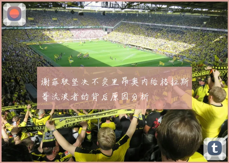 谢菲联坚决不卖里昂奥内给格拉斯哥流浪者的背后原因分析