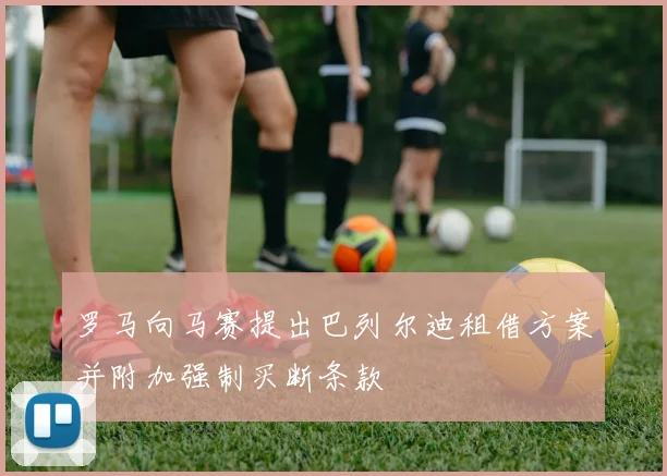 罗马向马赛提出巴列尔迪租借方案并附加强制买断条款