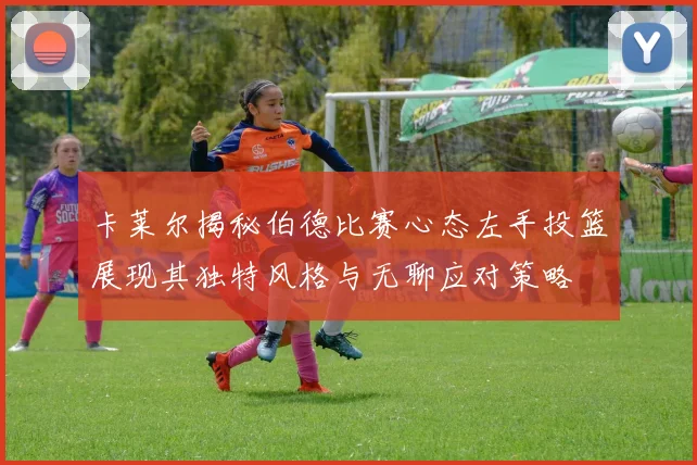 卡莱尔揭秘伯德比赛心态左手投篮展现其独特风格与无聊应对策略