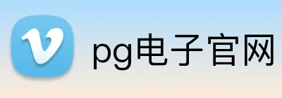 pg电子官网 logo